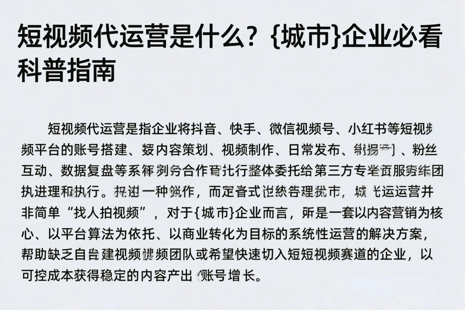 短视频代运营是什么?鹰潭企业必看科普指南