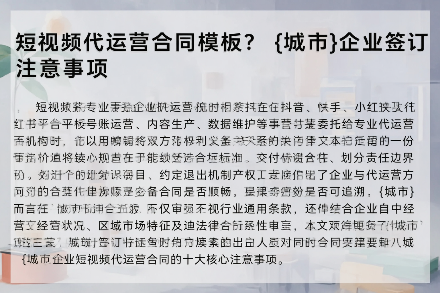 短视频代运营合同模板?鹰潭企业签订注意事项