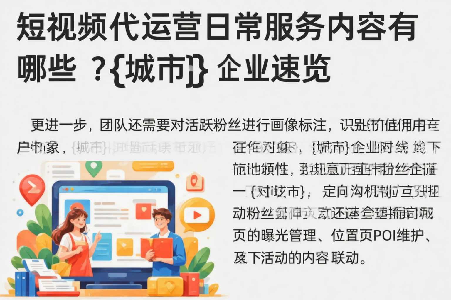 短视频代运营日常服务内容有哪些?鹰潭企业速览