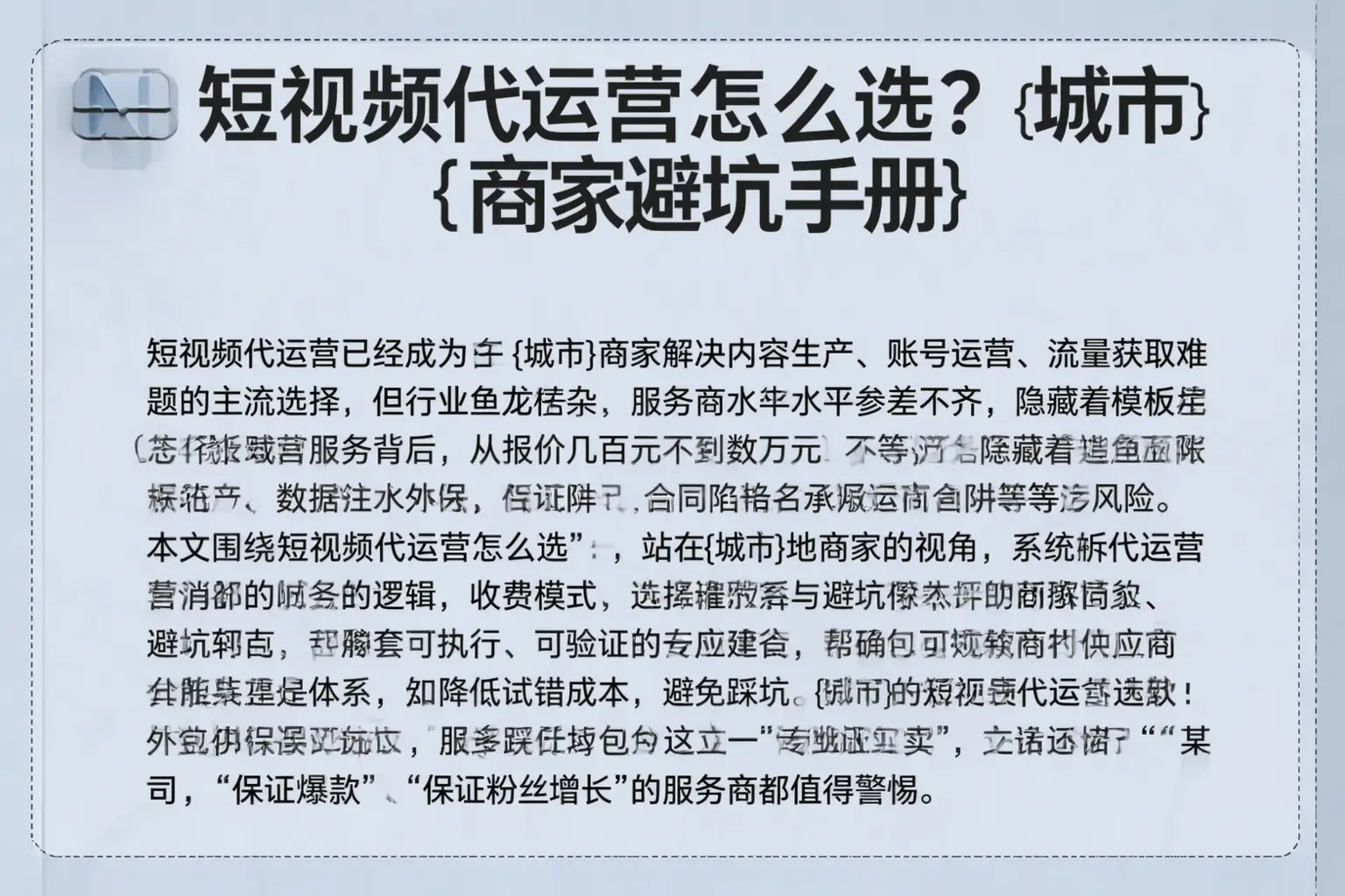 短视频代运营怎么选?鹰潭商家避坑手册