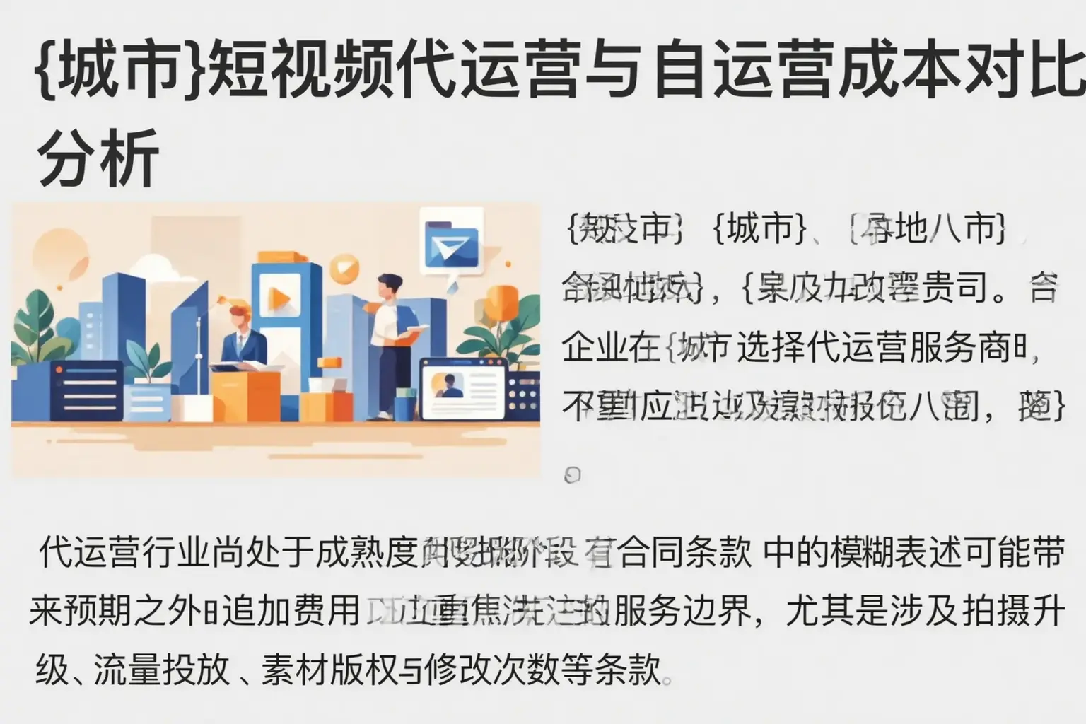 鹰潭短视频代运营与自运营成本对比分析