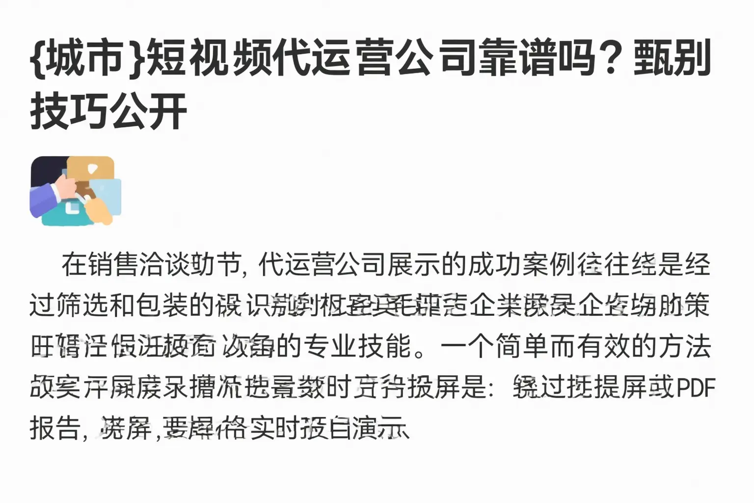 鹰潭短视频代运营公司靠谱吗?甄别技巧公开