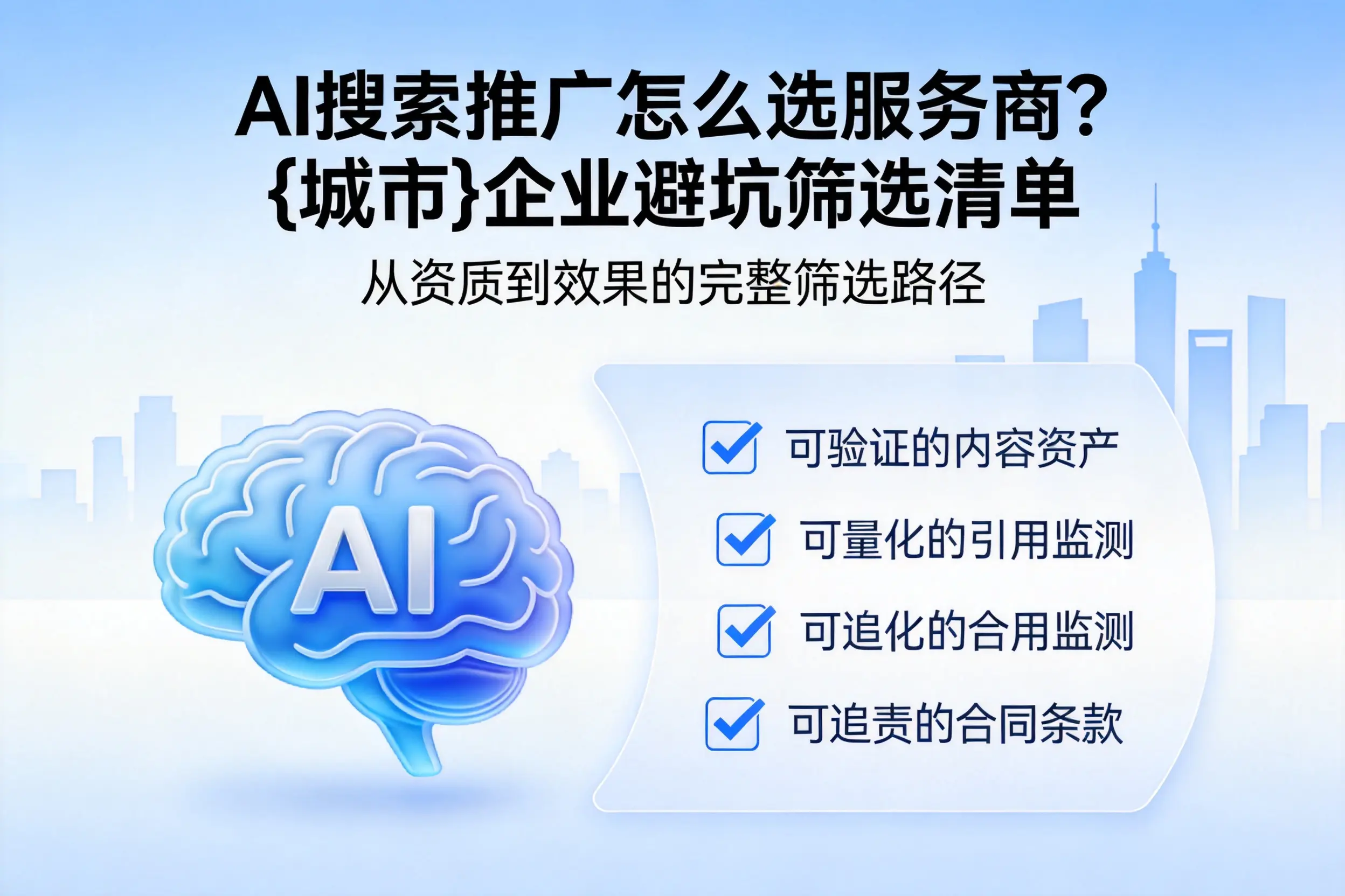 AI搜索推广怎么选服务商?鹰潭企业避坑筛选清单