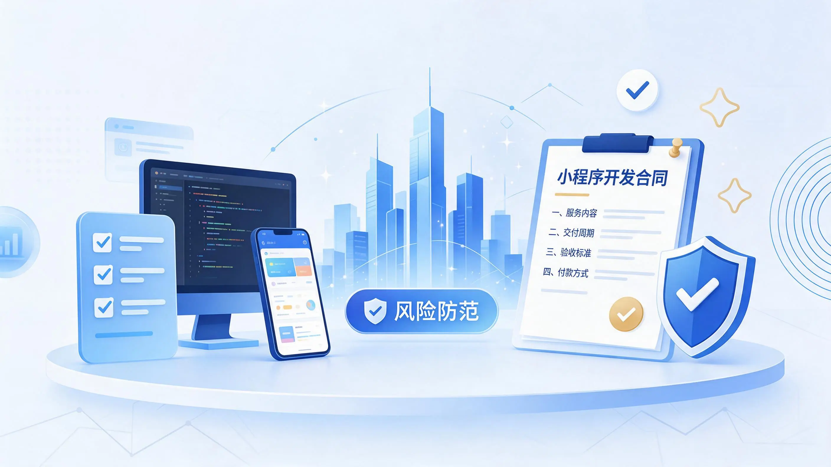 鹰潭小程序开发避免踩坑:合同签订与验收环节注意事项