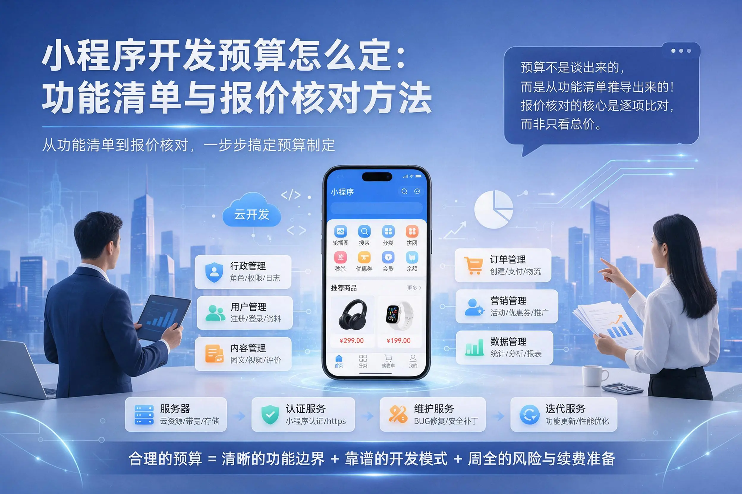 鹰潭小程序开发预算怎么定:功能清单与报价核对方法