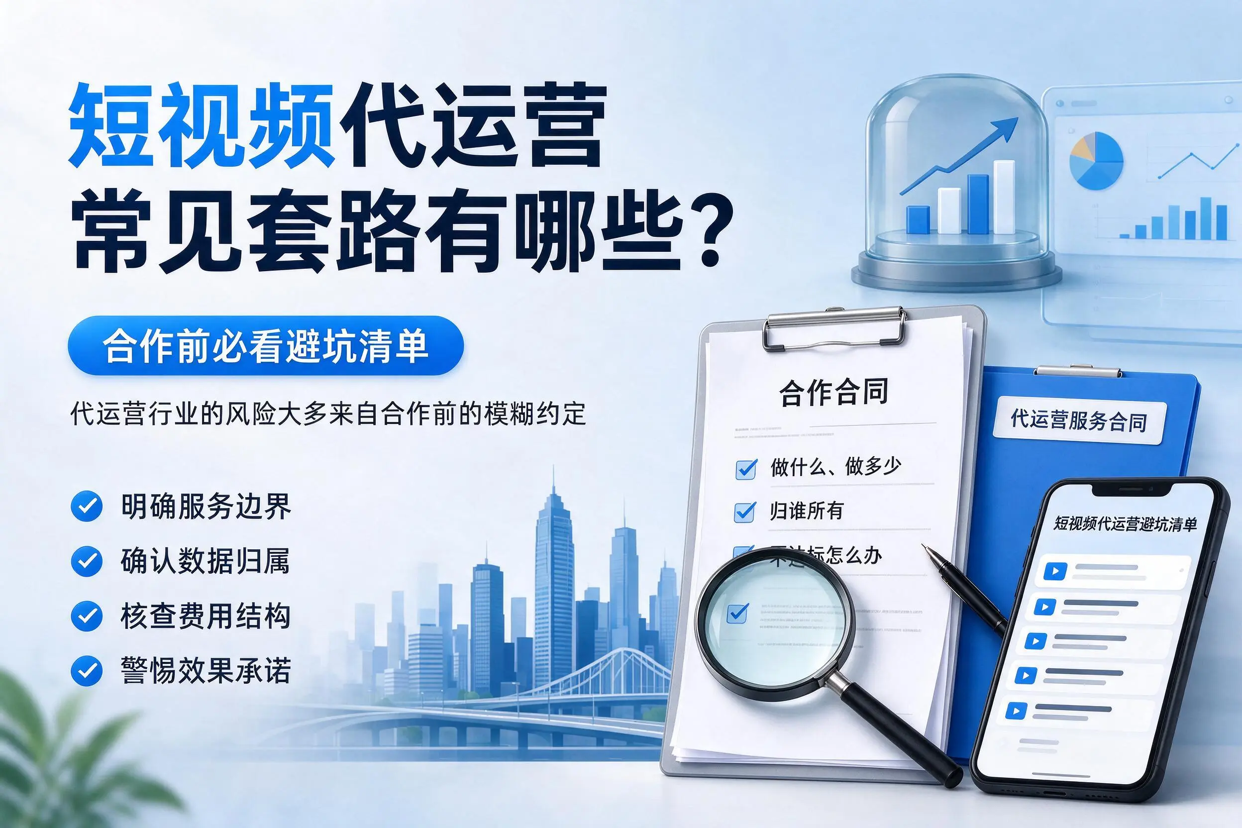 鹰潭短视频代运营常见套路有哪些？合作前必看避坑清单