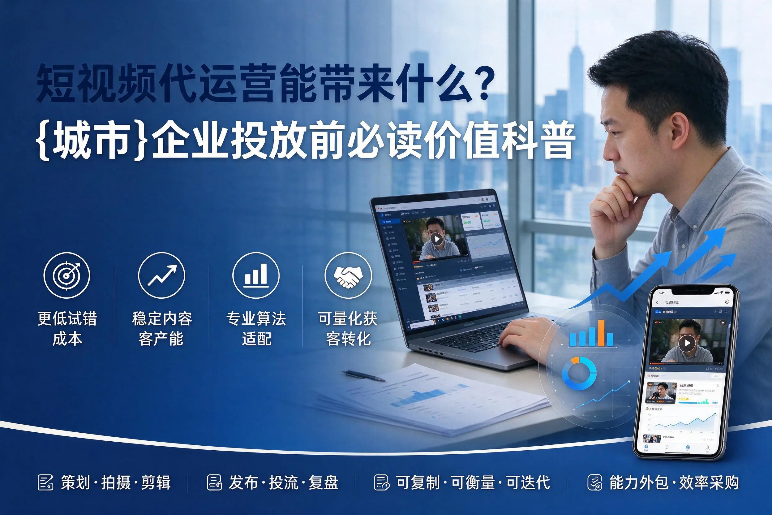 短视频代运营能带来什么?鹰潭企业投放前必读价值科普