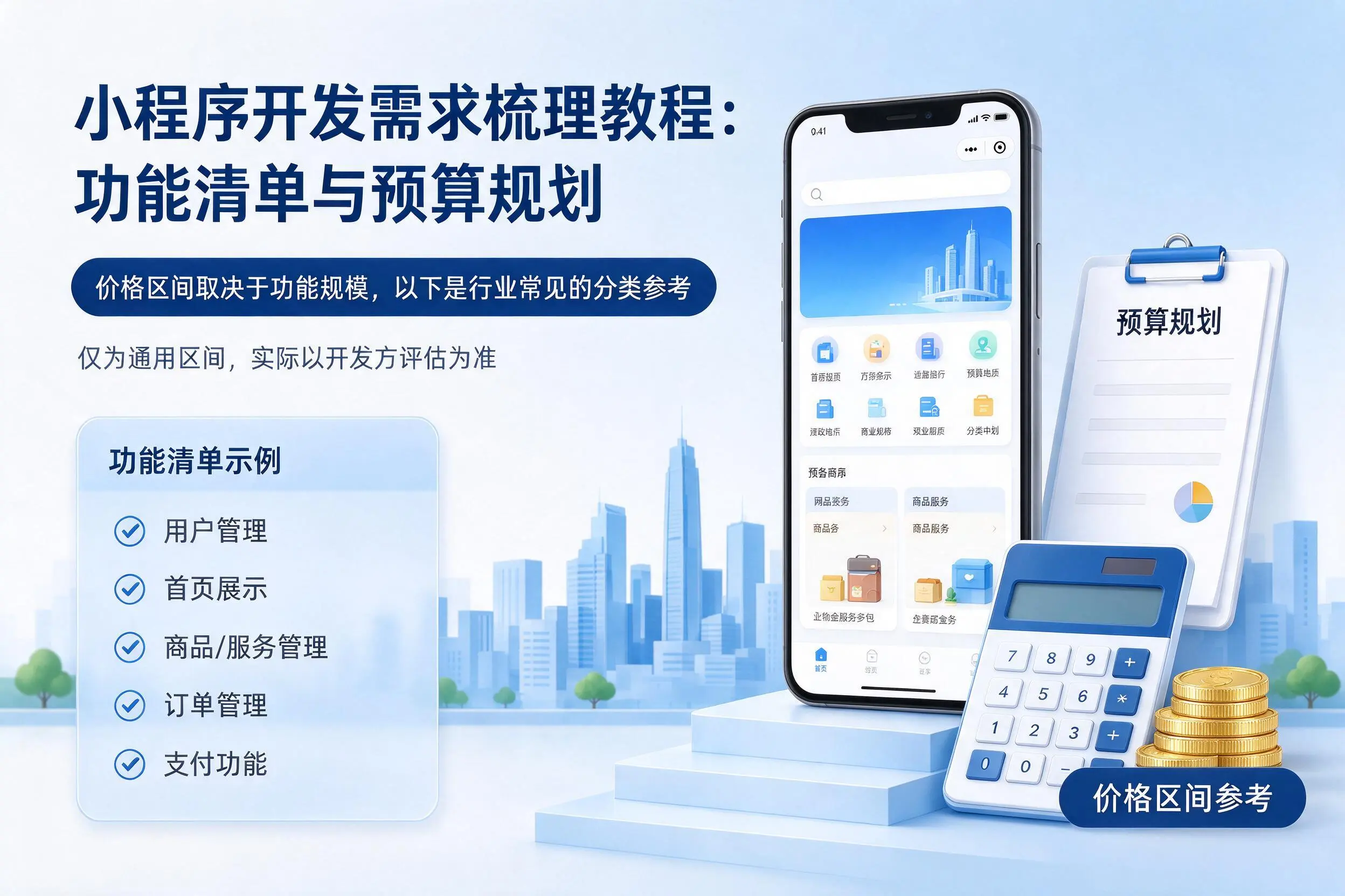 鹰潭小程序开发需求梳理教程:功能清单与预算规划