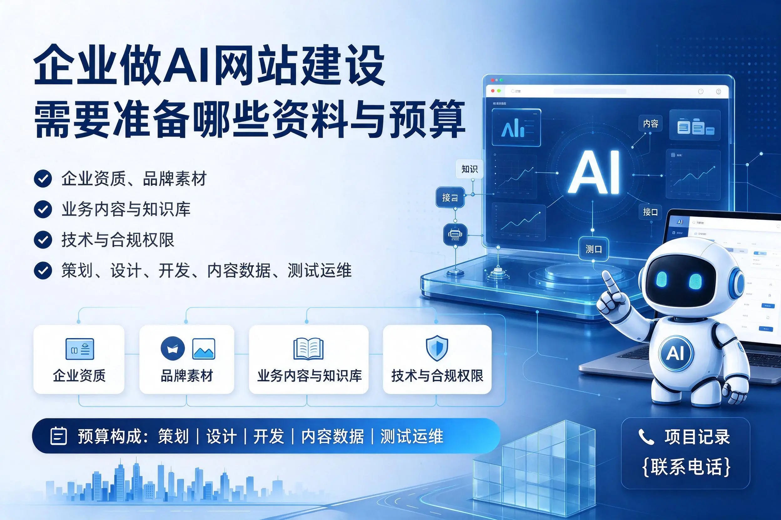 鹰潭企业做AI网站建设需要准备哪些资料与预算